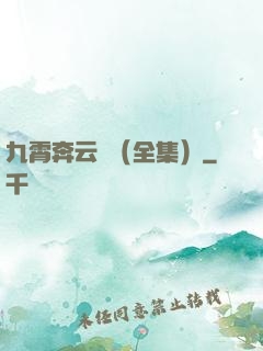 九霄奔云傳（全集）