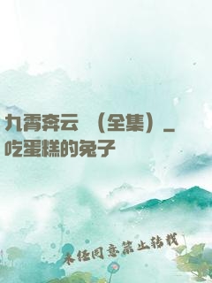 九霄奔云傳（全集）