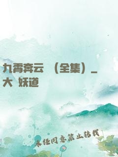九霄奔云傳（全集）