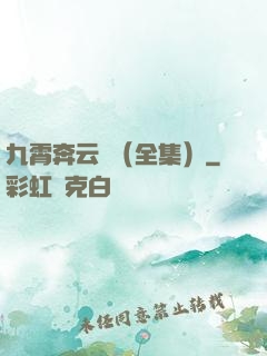 九霄奔云傳（全集）