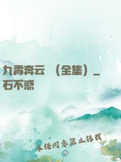 九霄奔云傳（全集）