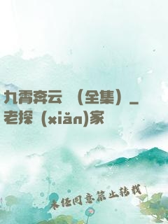 九霄奔云傳（全集）