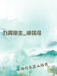 九霄帝主