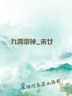 九霄帝神