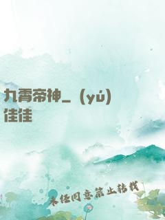 九霄帝神