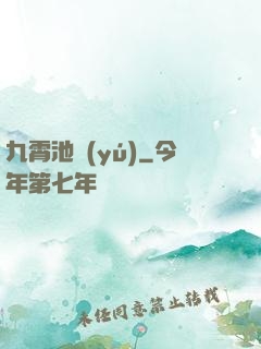 九霄池魚(yú)