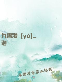 九霄池魚(yú)