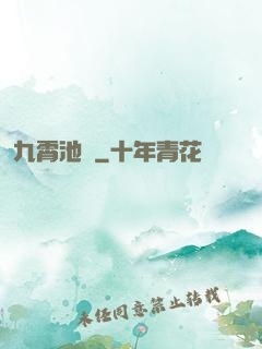 九霄池魚