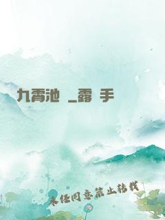 九霄池魚