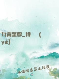 九霄至尊