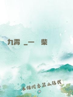 九霄記
