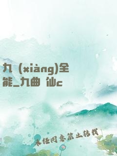 九項(xiàng)全能