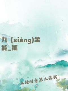 九項(xiàng)全能