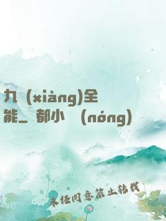 九項(xiàng)全能