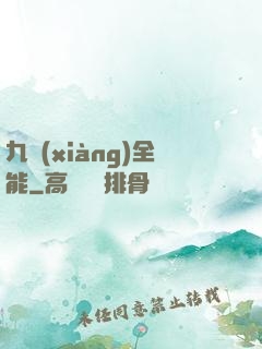 九項(xiàng)全能
