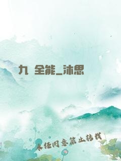 九項全能