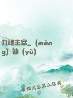 九魂主宰