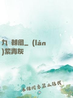 九鳳朝凰