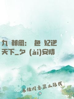 九鳳朝凰：絕色獸妃逆天下