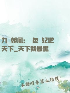 九鳳朝凰：絕色獸妃逆天下