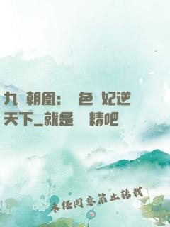 九鳳朝凰：絕色獸妃逆天下