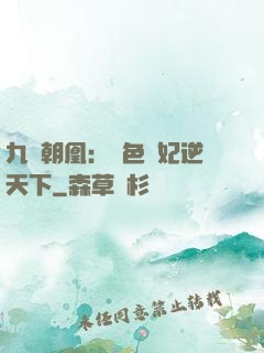 九鳳朝凰：絕色獸妃逆天下