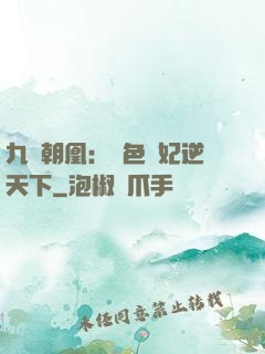九鳳朝凰：絕色獸妃逆天下