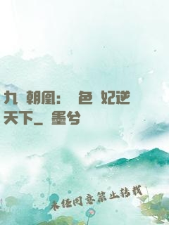 九鳳朝凰：絕色獸妃逆天下