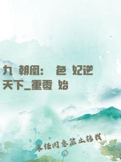 九鳳朝凰：絕色獸妃逆天下