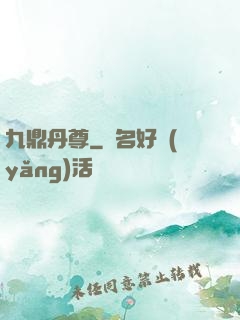 九鼎丹尊