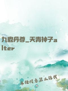 九鼎丹尊