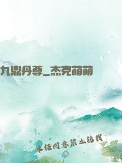 九鼎丹尊