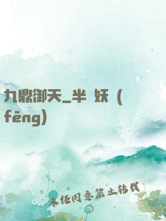 九鼎御天
