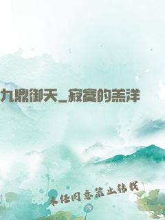 九鼎御天