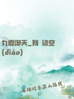 九鼎御天