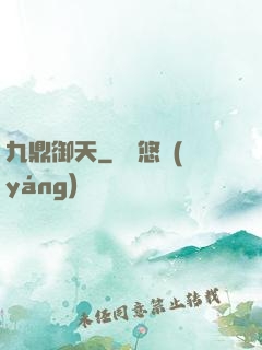 九鼎御天