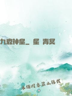 九鼎神皇