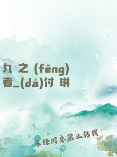 九龍之風(fēng)者