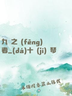 九龍之風(fēng)者