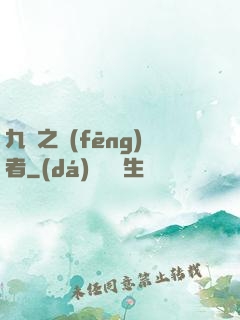 九龍之風(fēng)者