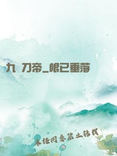 九龍刀帝