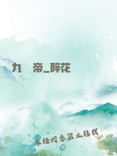 九龍劍帝