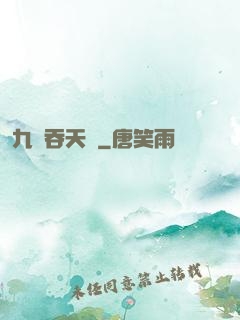 九龍吞天訣