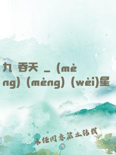 九龍吞天訣