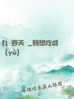 九龍吞天訣