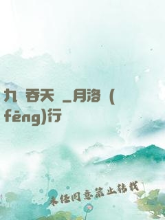 九龍吞天訣