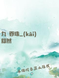 九龍吞珠