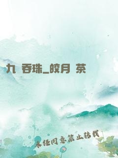 九龍吞珠