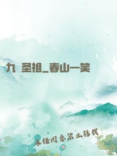 九龍圣祖
