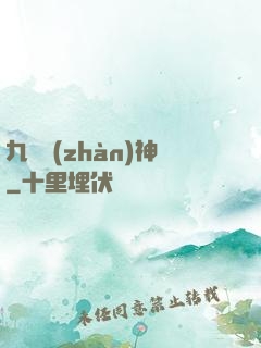 九龍戰(zhàn)神
